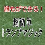 ���ȒP�g�����v�}�W�b�N