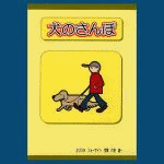 ���̂���� (�j���[�o�[�W����)