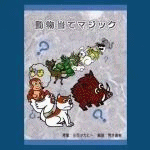 �������ă}�W�b�N by ���i�^�J�q�g