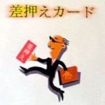 �������J�[�h (�ɉ�ۏ��X)