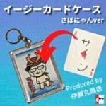 �C�[�W�[�J�[�h�P�[�X (���΂ɂ��o�[�W����) (�ɉ�ۏ��X)