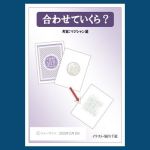 ���킹�Ă�����H by�}�W�V�����V