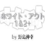 �z���C�g�E�A�E�g1��2+(�쓇�L�K)