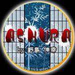�A�V���� (ASHURA)(�쓇�L�K)