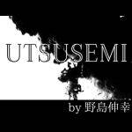 �E�c�Z�~ -���- (UTSUSEMI)(�쓇�L�K)