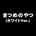 ���߂̂�� (�z���C�gVer.)