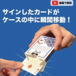 �n�R�l�R (�T�C���J�[�h���P�[�X�ɏu�Ԉړ�)