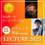 �ێR�^�ꁕ�I�V�����e�B�ēc LECTURE 2025