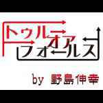 �g�D���[�E�I�A�E�t�H�[���X(�쓇�L�K)