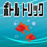 �{�g���g���b�N