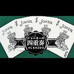 �W���[�J�[�̎l�d�t (�}�W�I��) (�I�����C������^�ԃf�b�N�Z�b�g)