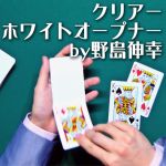 �N���A�[�z���C�g�I�[�v�i�[(�쓇�L�K)