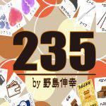 235(�쓇�L�K)