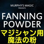 �t�@�j���O�p�E�_�[ (�}�W�V�����p�E���@�̕�)