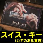 �X�C�X�E�L�[