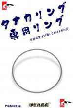 �^�i�J�����O��p�����O (DVD�t���T�[�r�X�Z�b�g)