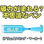 ���͂��h���H�s�v�c�ȃy�� (�A�E�F�C�N�j���O�E�}�[�J�[)