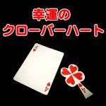 �K�^�̃N���[�o�[�n�[�g