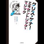 �N���X�E�P�i�[�@�G�L�Z���g���b�N�}�W�b�N