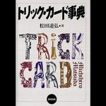 �g���b�N�E�J�[�h���T (���c���O ��)