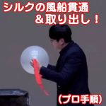 �V���N�̕��D�ђʁ����o���I (�v���菇)