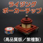 ���C�W���O�|�[�J�[�`�b�v (���i���Ł^���h��)