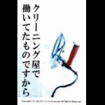 �N���[�j���O���œ����Ă����̂ł�����