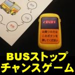 BUS�X�g�b�v�`�����X�Q�[������p�V�[�g�ꎮ�����Ή�����t���I��