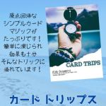 �R�����r�j�|����q Card Trips�F���{��|��E������q��