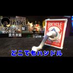 �ǂ��ł��n���h�� (�V���o�[)