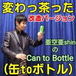 Can to Bottle�`�ς���������`���p�m���}�W�b�N��������o�[�W�������y���ʌ���z