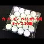�J�[�h�E�C���E�y�b�g�{�g���p�L���b�v