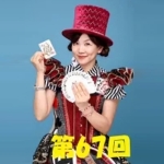 ��67��u�}�W�V�����w�؂�x�̃��A���������[�g�Ń}�X�^�[�o����E�������΂Ɂh�؂�h��Ȃ��I�}�W�b�N�u���v�A�[�J�C�uDVD�y��p���ޕt���I�z