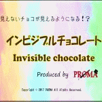 �C���r�W�u���`���R���[�g (Invisible Chocolate) by PROMA