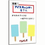 ���ȁI�A�C�X�L�����f�[������ (PROMA)