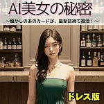 AI�����̔閧 (�h���X�Ł^������2���Z�b�g)