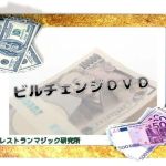 �~�X���C�h�r�����r���`�F���W ���V�����Ł� (���{����DVD�t��)