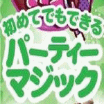 ���߂Ăł��ł��� �p�[�e�B�[�}�W�b�N (�e�����[)