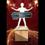 �l�̌����C�����[�W�����̍��� (DVD)