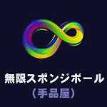 �����X�|���W�{�[�� (�C���t�B�j�e�B�X�|���W�{�[��) (��i��)