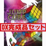 �W�����v�L���[�u (DX�����i�Z�b�g�^��i��)