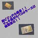 �}�b�`���ƃ^�o�R�P�[�X(�}�b�`�{�b�N�X���V�K���b�g�P�[�X) (�ɉ�ۏ��X)