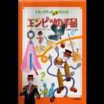 �Ȋw�}�W�b�N����1 �G���s�c�̎�i