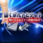 �����{���g�ƃi�b�g